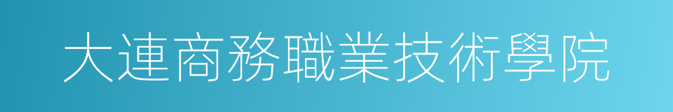 大連商務職業技術學院的同義詞