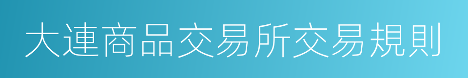 大連商品交易所交易規則的同義詞