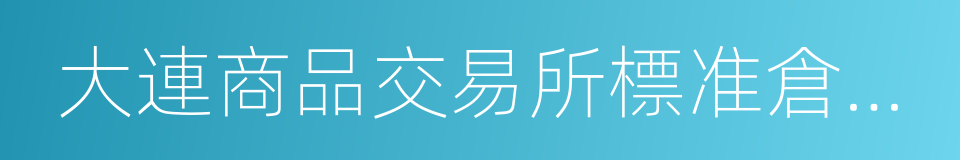 大連商品交易所標准倉單管理辦法的同義詞