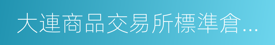 大連商品交易所標準倉單管理辦法的同義詞