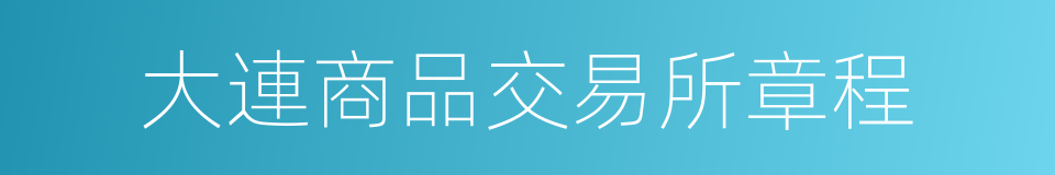 大連商品交易所章程的同義詞