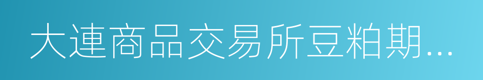 大連商品交易所豆粕期貨期權合約的同義詞