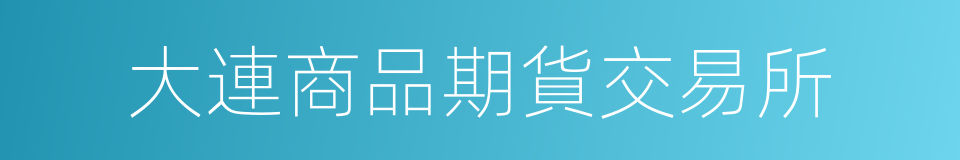 大連商品期貨交易所的同義詞