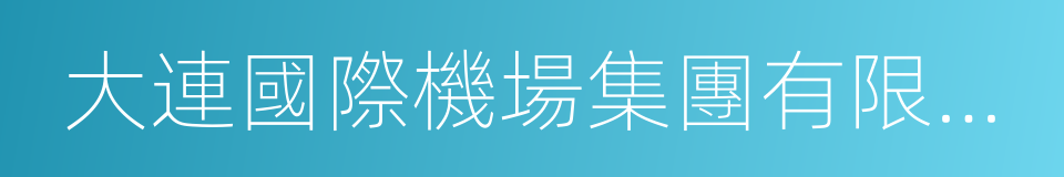 大連國際機場集團有限公司的同義詞