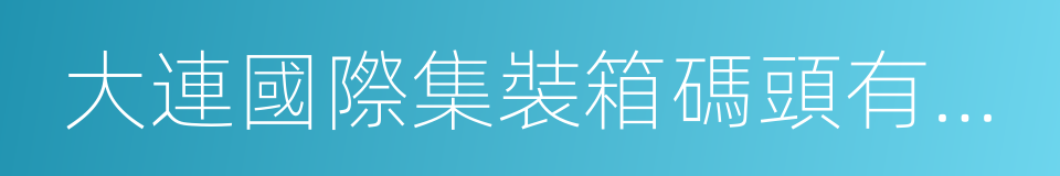 大連國際集裝箱碼頭有限公司的同義詞