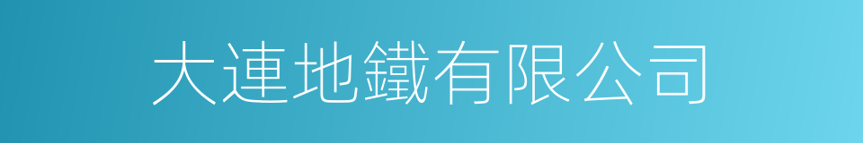 大連地鐵有限公司的同義詞