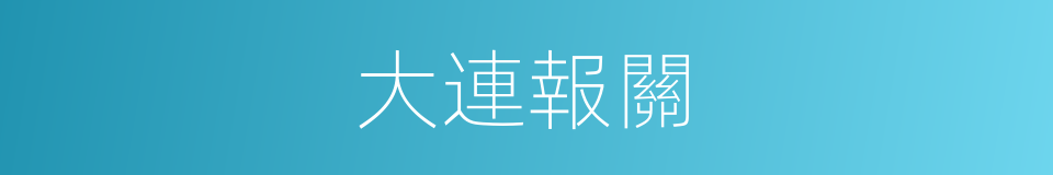 大連報關的同義詞
