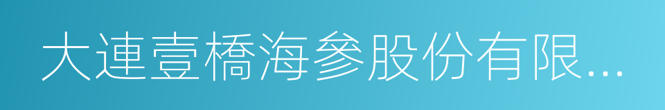 大連壹橋海參股份有限公司的同義詞