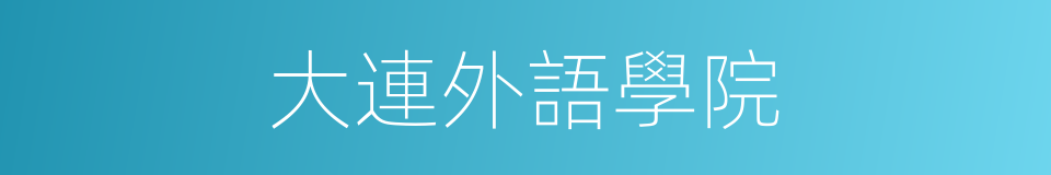 大連外語學院的同義詞