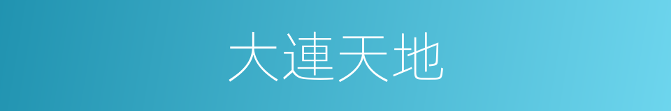 大連天地的同義詞