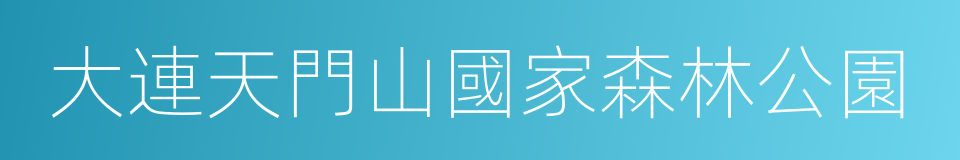 大連天門山國家森林公園的同義詞