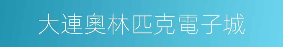 大連奧林匹克電子城的意思