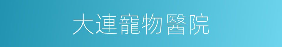 大連寵物醫院的同義詞
