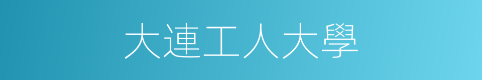 大連工人大學的同義詞
