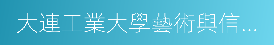 大連工業大學藝術與信息學院的同義詞