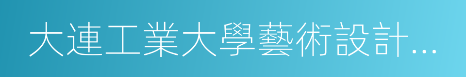 大連工業大學藝術設計學院的同義詞