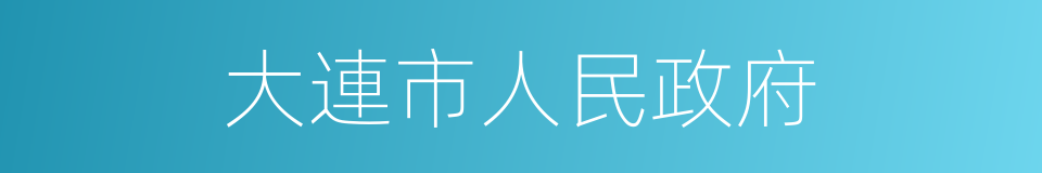 大連市人民政府的同義詞