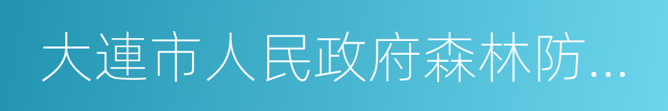 大連市人民政府森林防火命令的同義詞