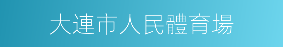 大連市人民體育場的同義詞