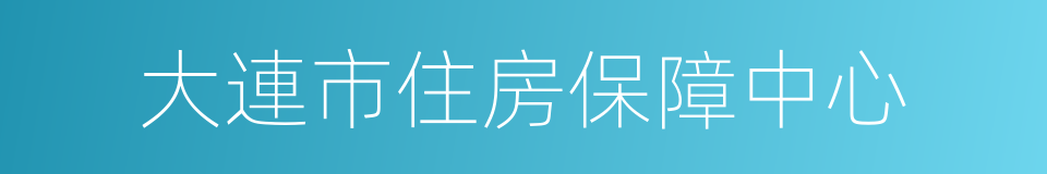 大連市住房保障中心的同義詞