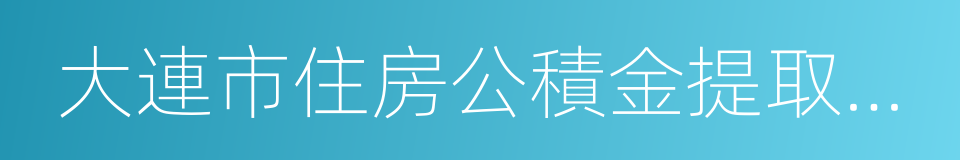 大連市住房公積金提取管理辦法的同義詞