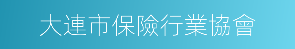 大連市保險行業協會的同義詞