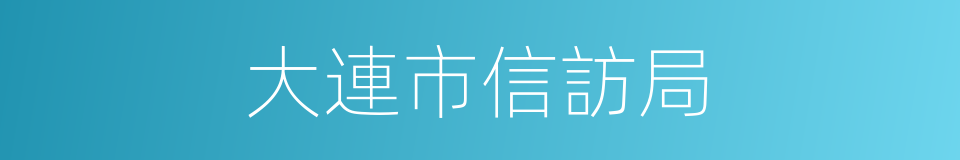 大連市信訪局的同義詞
