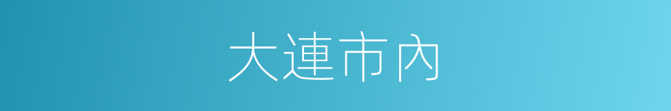 大連市內的同義詞