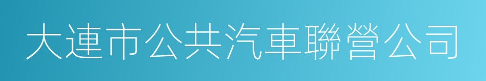 大連市公共汽車聯營公司的同義詞