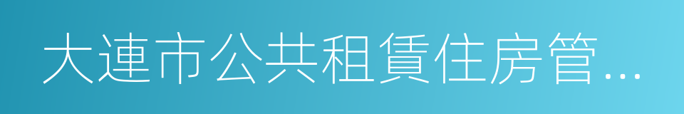 大連市公共租賃住房管理辦法的同義詞