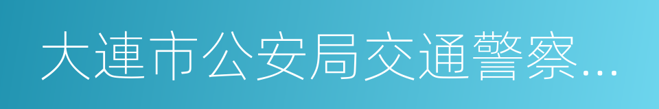 大連市公安局交通警察支隊的同義詞