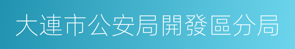 大連市公安局開發區分局的同義詞