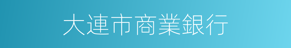 大連市商業銀行的同義詞