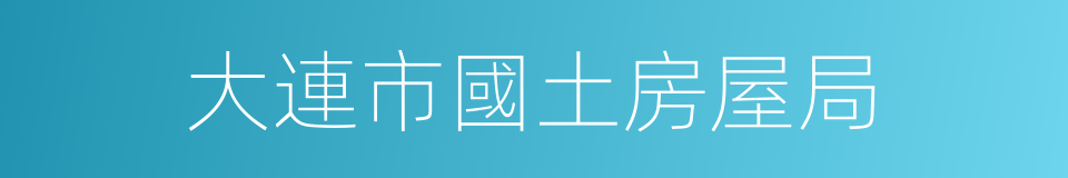 大連市國土房屋局的同義詞