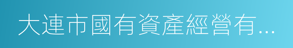 大連市國有資產經營有限公司的同義詞