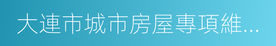 大連市城市房屋專項維修資金管理辦法的同義詞