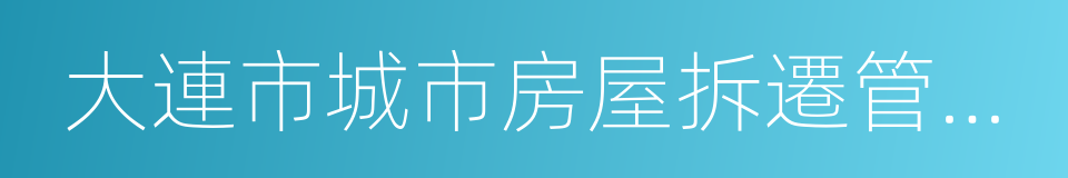 大連市城市房屋拆遷管理辦法的同義詞