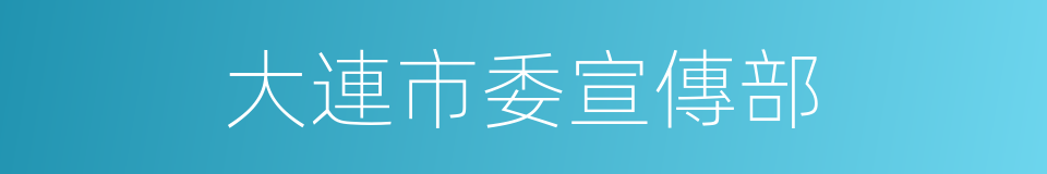 大連市委宣傳部的同義詞