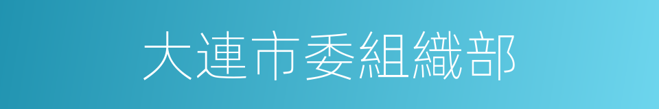 大連市委組織部的同義詞