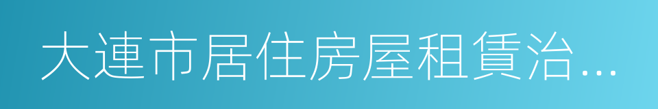 大連市居住房屋租賃治安管理規定的同義詞