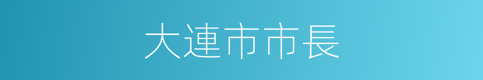 大連市市長的同義詞