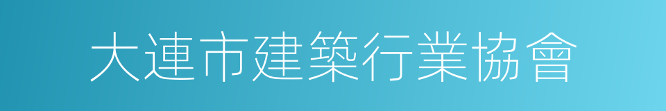 大連市建築行業協會的同義詞