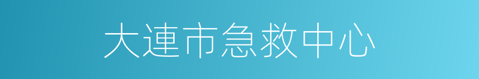 大連市急救中心的同義詞