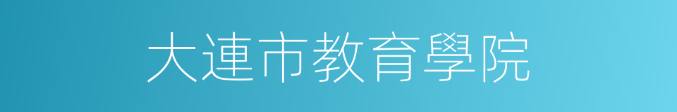 大連市教育學院的同義詞