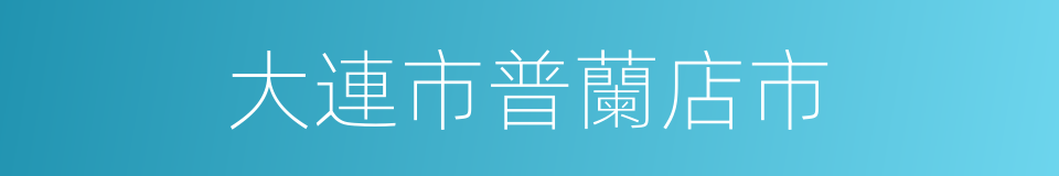 大連市普蘭店市的同義詞