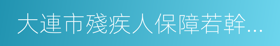 大連市殘疾人保障若幹規定的同義詞