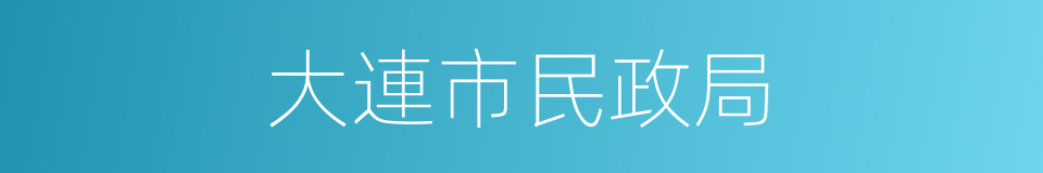 大連市民政局的同義詞