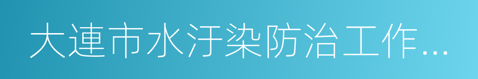 大連市水汙染防治工作方案的同義詞