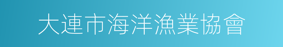 大連市海洋漁業協會的同義詞