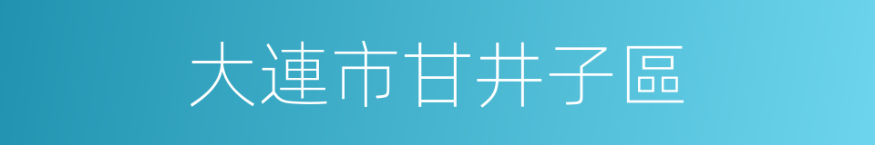 大連市甘井子區的同義詞